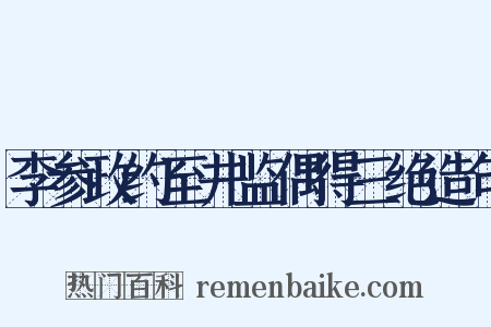 李参政约至井监偶得三绝造句是什么意思的图片